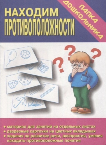 Весна-дизайн.Находим противоположности.Развитие речи,изучение противоположных понятий.(Весна-дизайн)- купить в магазине Кассандра, фото, 2000000001845, 