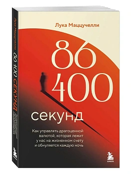 86 400 секунд. Как управлять драгоценной валютой, которая лежит у нас на жизненном счету и обнуляется каждую ночь - купить в магазине Кассандра, фото, 9785042173615, 