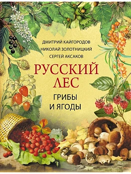 Русский лес. Грибы и ягоды - купить в магазине Кассандра, фото, 9785001859208, 