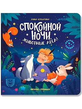 Спокойной ночи, животные леса! - купить в магазине Кассандра, фото, , 