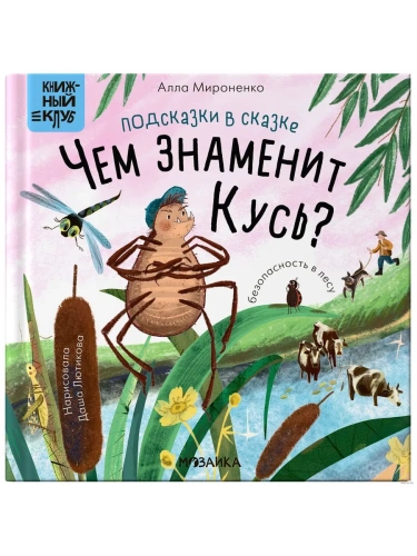 Книжный клуб. Почитаем вместе? Подсказки в сказке. Чем знаменит Кусь?- купить в магазине Кассандра, фото, 9785431538421, 