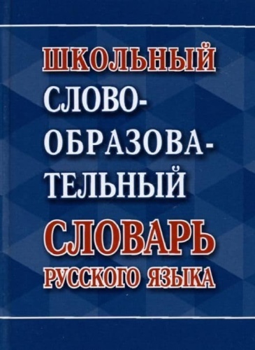 Школьный словообразовательный словарь русского языка- купить в магазине Кассандра, фото, 9785604603666, 