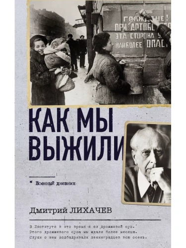 Как мы выжили- купить в магазине Кассандра, фото, 9785171584986, 