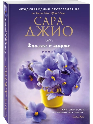 Фиалки в марте- купить в магазине Кассандра, фото, 9785699947973, 