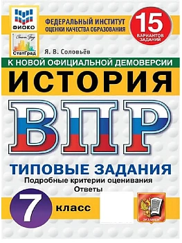 ВПР.ФИОКО.СТАТГРАД.История 7 кл.15 вариантов.ТЗ.ФГОС НОВЫЙ - купить в магазине Кассандра, фото, , 