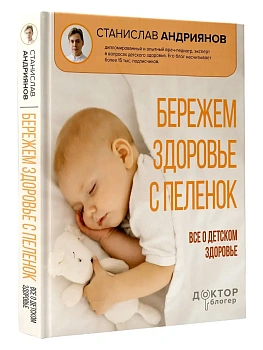 Бережем здоровье с пеленок. Все о детском здоровье - купить в магазине Кассандра, фото, 9785171786656, 