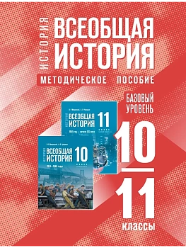 Всеобщая история 10-11 классы. Базовый уровень.Методическое пособи — фото, ISBN 9785091363128