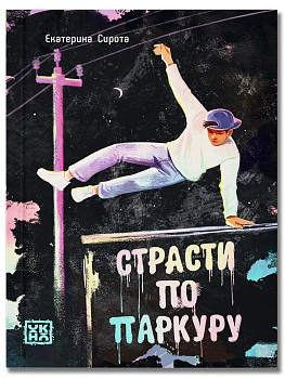 Страсти по паркуру - купить в магазине Кассандра, фото, 9785222439456, 