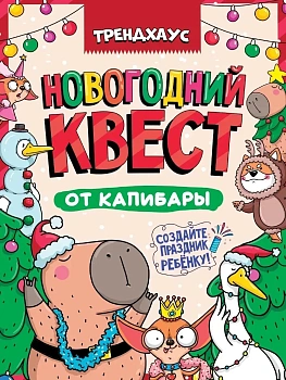 Новогодний квест. Новогодний квест от капибар.трендхаус — фото, ISBN 4670159221074