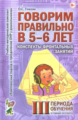 Говорим правильно в 5-6 лет.Конспекты фронтал.занятий 3периода- купить в магазине Кассандра, фото, 9785919282112, 
