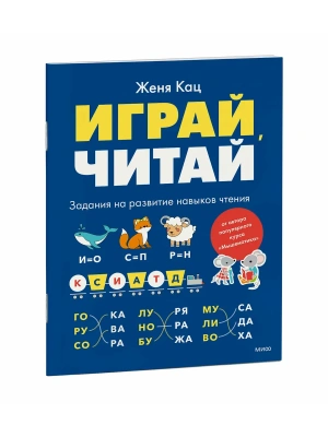 Играй, читай. Задания на развитие навыков чтения- купить в магазине Кассандра, фото, , 