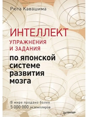 Интеллект. Упражнения и задания по японской системе развития мозга- купить в магазине Кассандра, фото, 9785446141586, 