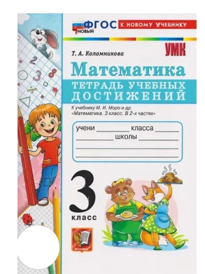 Математика 3кл.Моро.Тетрадь учебных достижений.ФГОС НОВЫЙ (к новому учебнику) Школа России- купить в магазине Кассандра, фото, 9785377193043, 