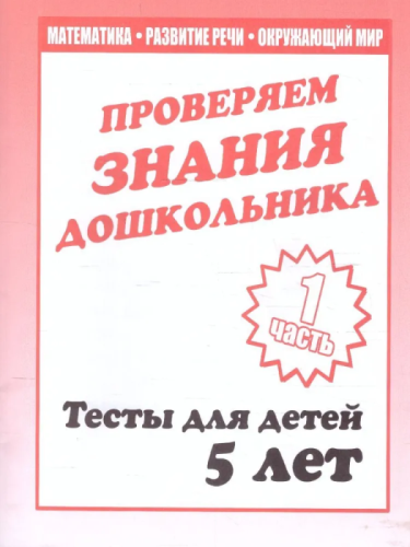 Весна-дизайн.Тесты для детей 5-ти лет часть 1 .Проверяем знания дошкольника- купить в магазине Кассандра, фото, 2000000004518, 