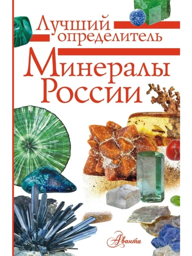 Минералы России. Определитель- купить в магазине Кассандра, фото, 9785171221560, 