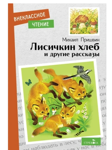 Лисичкин хлеб и другие рассказы- купить в магазине Кассандра, фото, 9785995155027, 