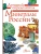 Минералы России. Определитель- купить в магазине Кассандра, фото, 9785171221560, 