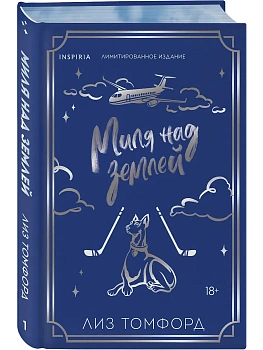 Миля над землей (Город ветров #1) (лимитированное издание) — фото, ISBN 9785042262388