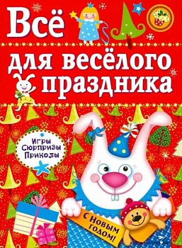 Все для веселого праздника. Новый Год! Вып.2 НОВ — фото, ISBN 9785995121886