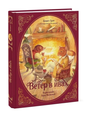 Ветер в ивах- купить в магазине Кассандра, фото, 9785002142156, 