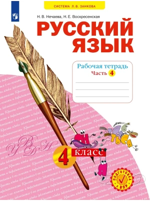 Русский язык. Рабочая тетрадь. 4 класс. В 4-х частях. Часть 4- купить в магазине Кассандра, фото, 9785091228809, 