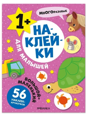 Наклейки для малышей. Большой-маленький- купить в магазине Кассандра, фото, 9785431545696, 