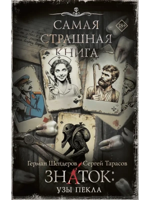 Самая страшная книга. Знаток: Узы Пекла- купить в магазине Кассандра, фото, 9785171741419, 