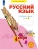Русский язык. Рабочая тетрадь. 4 класс. В 4-х частях. Часть 4- купить в магазине Кассандра, фото, 9785091228809, 