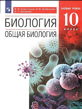 Биология 10 класс Сивоглазов. Базовый уровень. 2022. ВЕРТИКАЛЬ - купить в магазине Кассандра, фото, , 