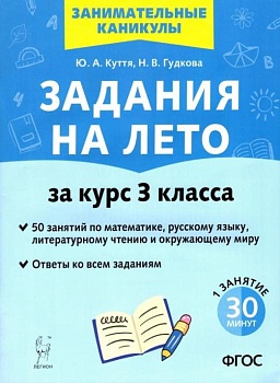 Легион.Задания на лето 3кл.50 занятий по математике, русскому языку, лит.чтению - купить в магазине Кассандра, фото, 9785996618019, 