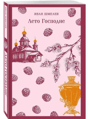 Лето Господне- купить в магазине Кассандра, фото, 9785042159954, 