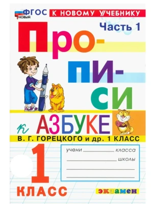 Прописи 1кл.Горецкий.ч.1.ФГОС НОВЫЙ (к новому учебнику) 2026 Школа России — фото, ISBN 9785377221814