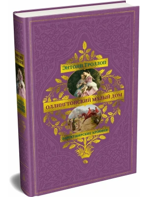 Барсетширские хроники. Кн. 4. Оллингтонский Малый дом- купить в магазине Кассандра, фото, 9785389286580, 