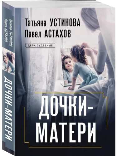 Дочки-матери- купить в магазине Кассандра, фото, 9785042151446, 