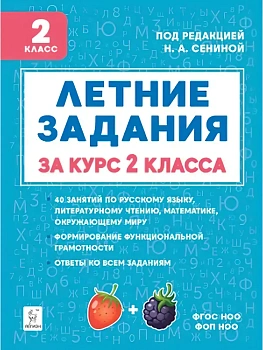 Летние задания за курс 2 класса. НОВЫЙ ФГОС. 6-е изд. 2026. - купить в магазине Кассандра, фото, 9785996622092, 
