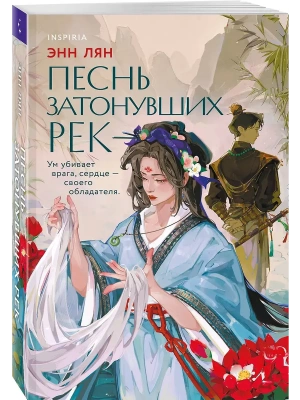 Песнь затонувших рек- купить в магазине Кассандра, фото, 9785042068201, 