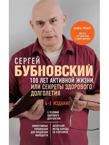 100 лет активной жизни, или Секреты здорового долголетия. 4-е издание (переработанное и дополненное )- купить в магазине Кассандра, фото, 9785041818449, 