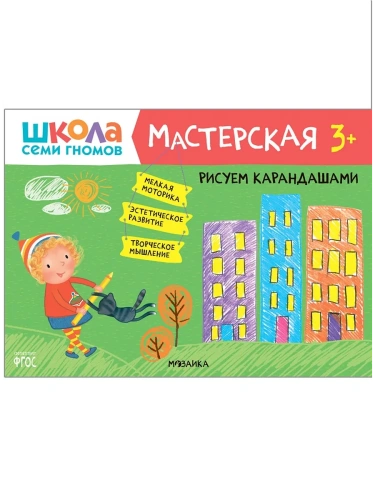Школа семи гномов. Мастерская. Рисуем карандашами 3+- купить в магазине Кассандра, фото, 9785431518775, 