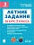 Летние задания за курс 2 класса. НОВЫЙ ФГОС. 6-е изд. 2026. - купить в магазине Кассандра, фото, 9785996622092, 