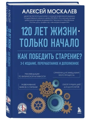 120 лет жизни - только начало. Как победить старение?- купить в магазине Кассандра, фото, 9785042262807, 