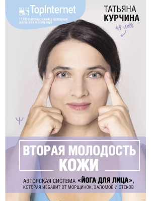 Вторая молодость кожи. Авторская система "Йога для лица", которая избавит от морщинок, заломов и оте- купить в магазине Кассандра, фото, 9785171629861, 