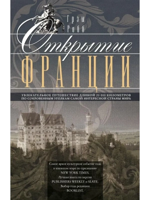 Открытие Франции. Увлекательное путешествие длиной 20 000 километров по сокровенным уголкам- купить в магазине Кассандра, фото, 9785227046956, 
