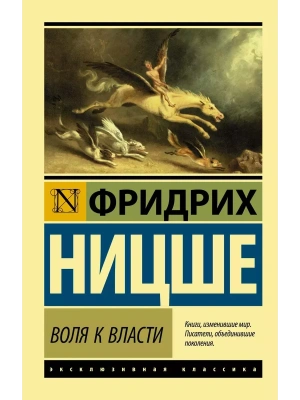 Воля к власти- купить в магазине Кассандра, фото, 9785171366414, 