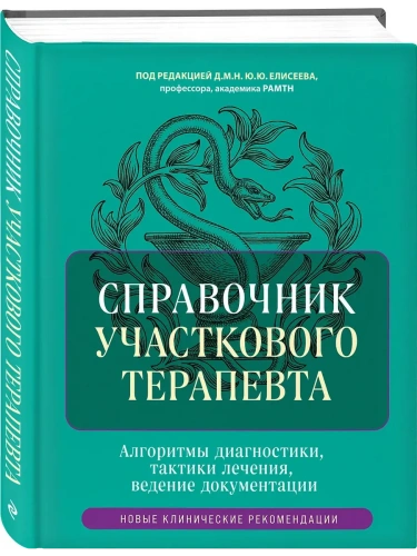 Справочник участкового терапевта. Алгоритмы диагностики, тактики лечения, ведение документации- купить в магазине Кассандра, фото, 9785041857103, 
