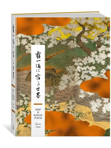Мир в капле росы. Весна. Лето. Хайку на все времена- купить в магазине Кассандра, фото, 9785389250109, 