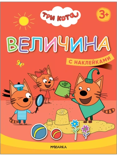 Три кота.Учимся с котятами. Величина- купить в магазине Кассандра, фото, 9785431518447, 