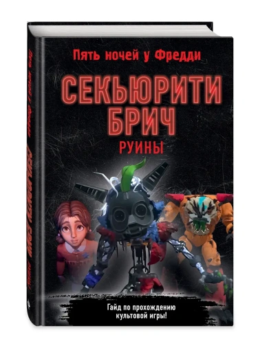 Секьюрити Брич. Руины- купить в магазине Кассандра, фото, 9785041958381, 