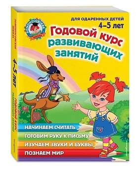Годовой курс развивающих занятий: для детей 4-5 лет - купить в магазине Кассандра, фото, , 
