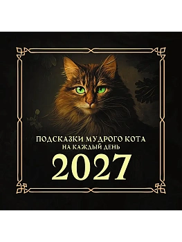 Календарь 2027. Подсказки мудрого кота на каждый день - купить в магазине Кассандра, фото, 9785171859299, 