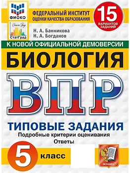 ВПР.ФИОКО.СТАТГРАД.Биология 5 кл.15 вариантов.ТЗ. ФГОС НОВЫЙ.2027 — фото, ISBN 9785377228127